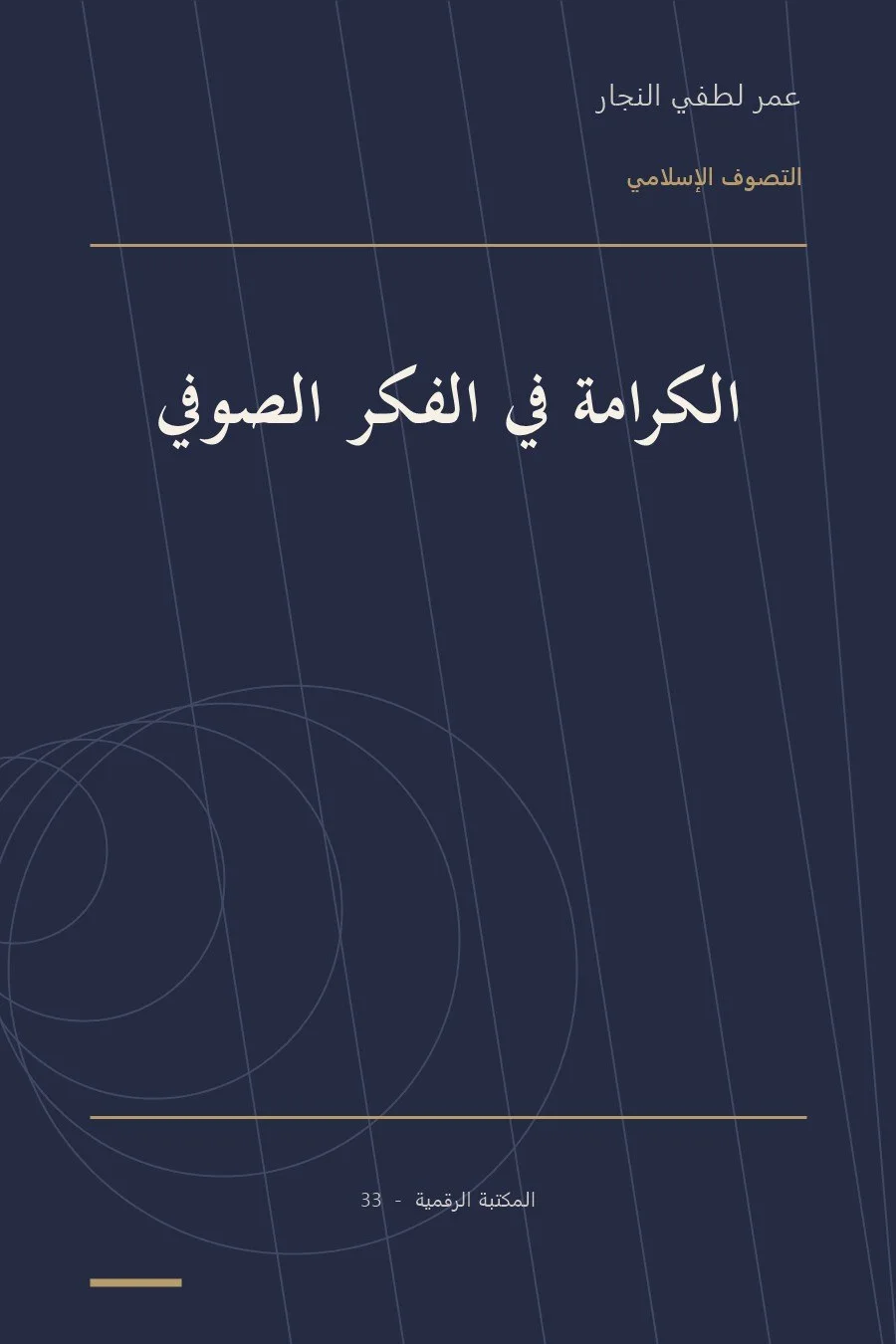 غلاف كتاب الكرامة في الفكر الصوفي