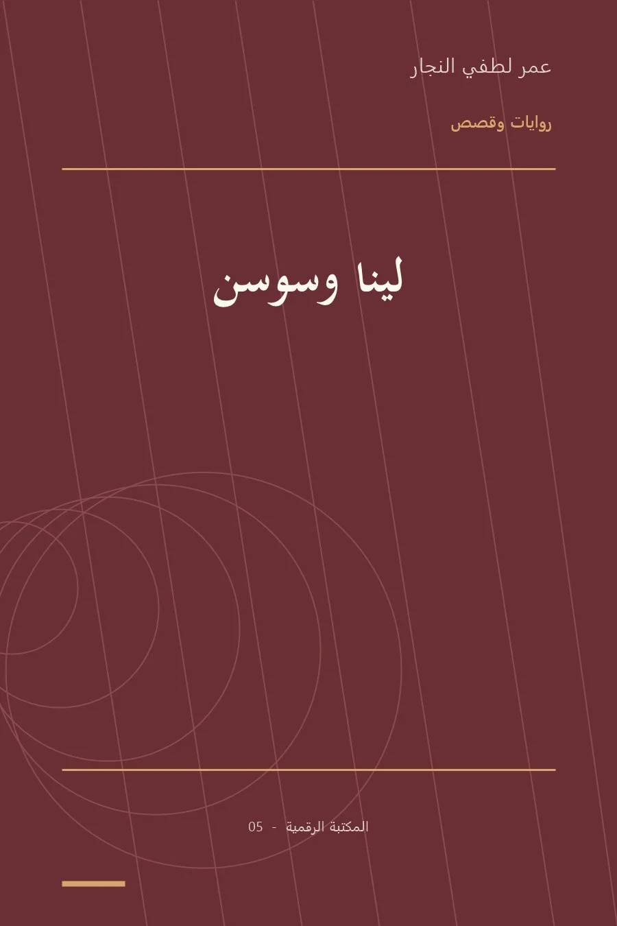 غلاف كتاب لينا وسوسن