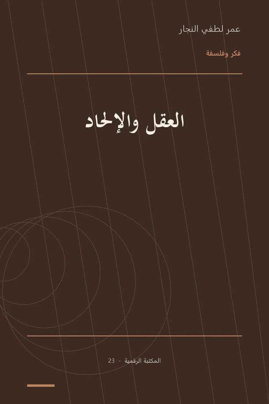 غلاف كتاب العقل والإلحاد