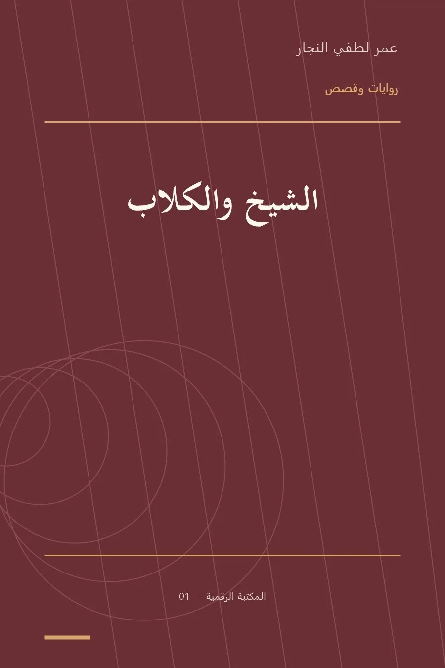 غلاف كتاب الشيخ والكلاب