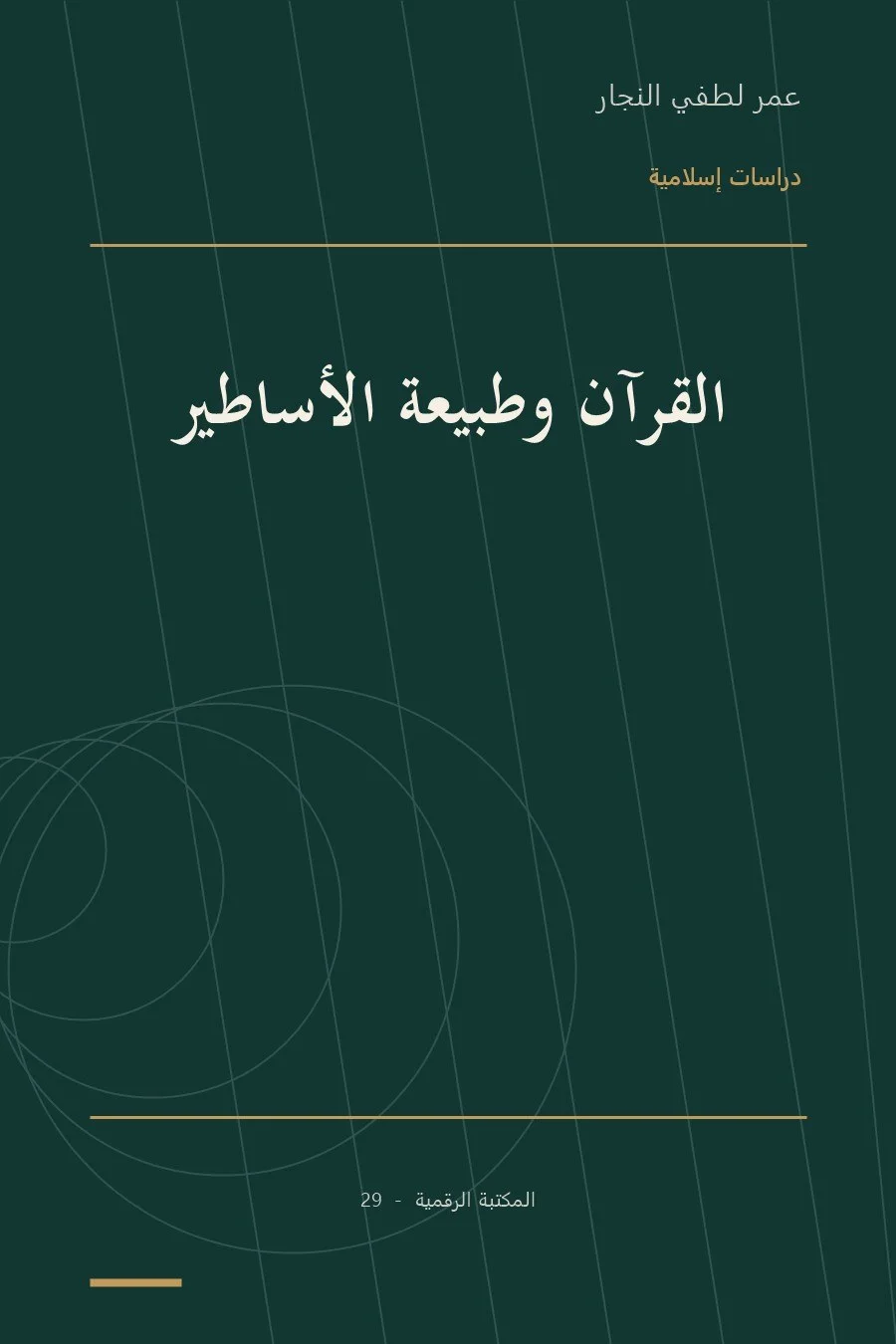 غلاف كتاب القرآن وطبيعة الأساطير
