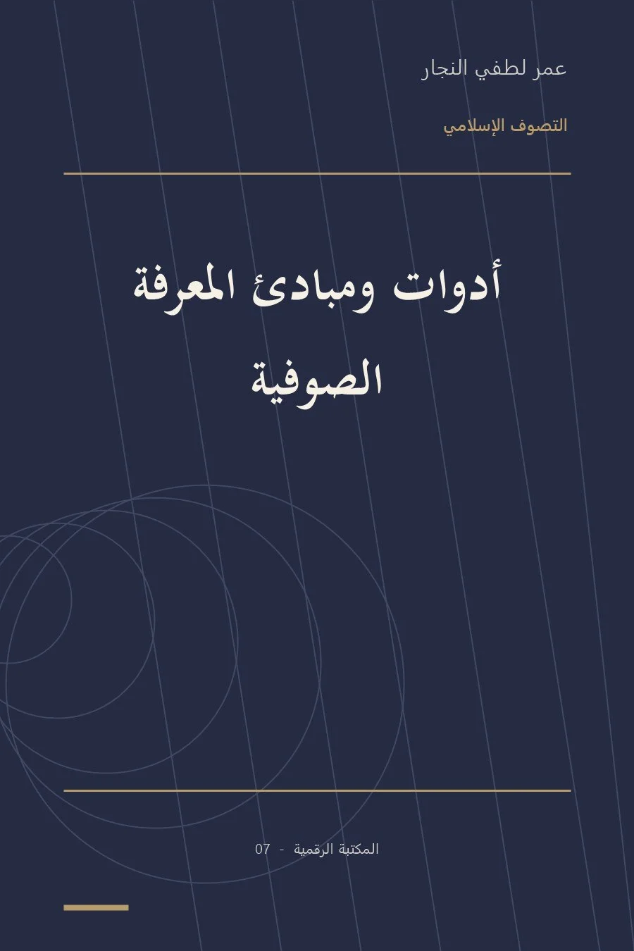 غلاف كتاب أدوات ومبادئ المعرفة الصوفية