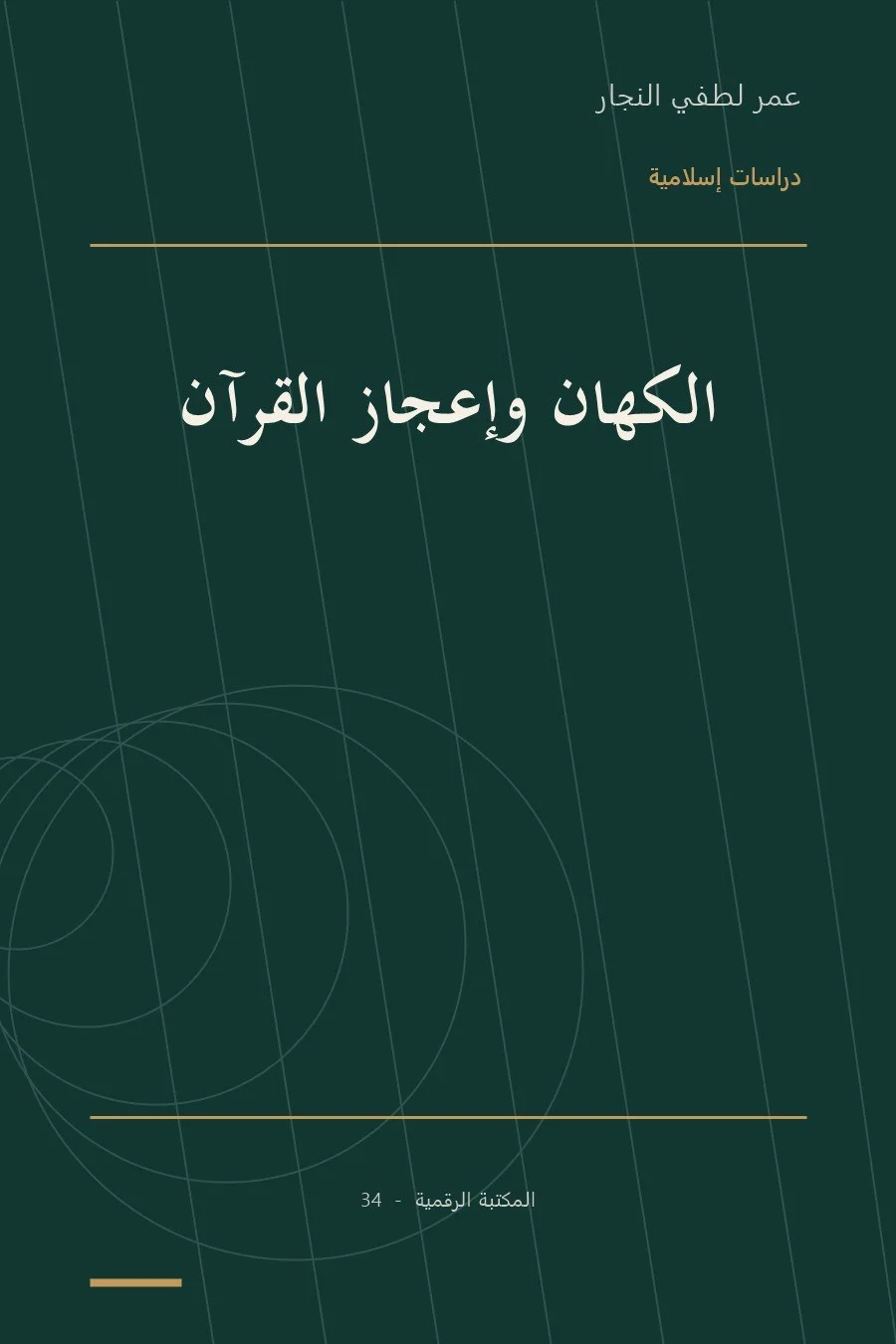 غلاف كتاب الكهان وإعجاز القرآن