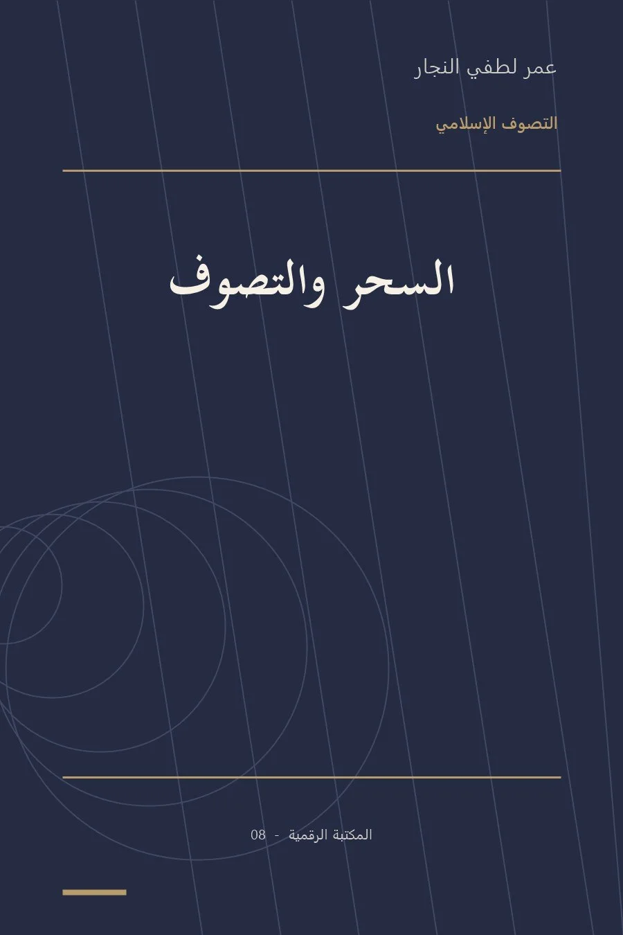 غلاف كتاب السحر والتصوف
