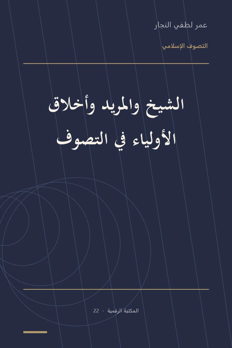 غلاف كتاب الشيخ والمريد وشذوذ المنهج الصوفي