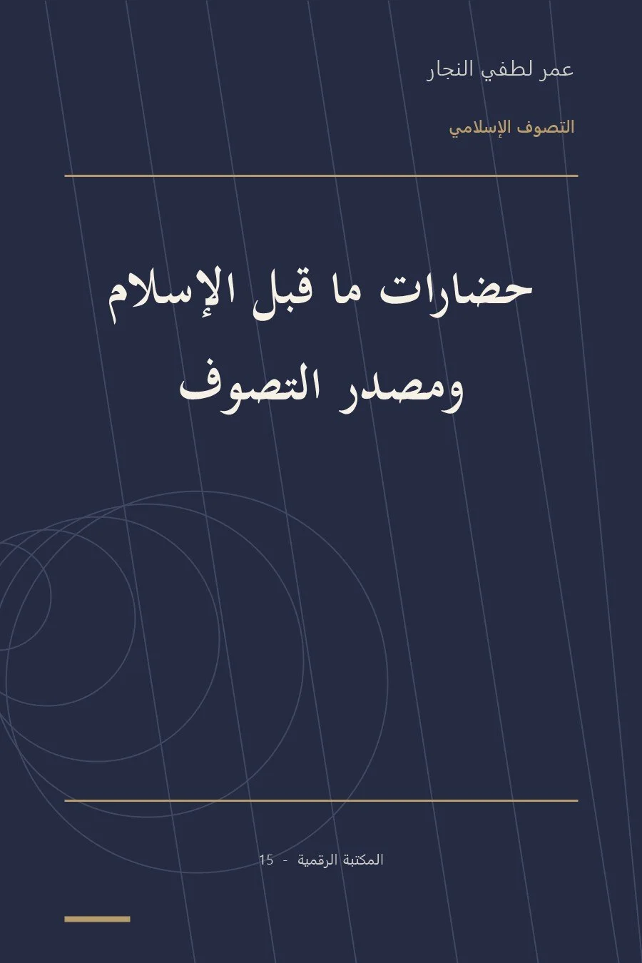 غلاف كتاب حضارات ما قبل الإسلام ومصدر التصوف