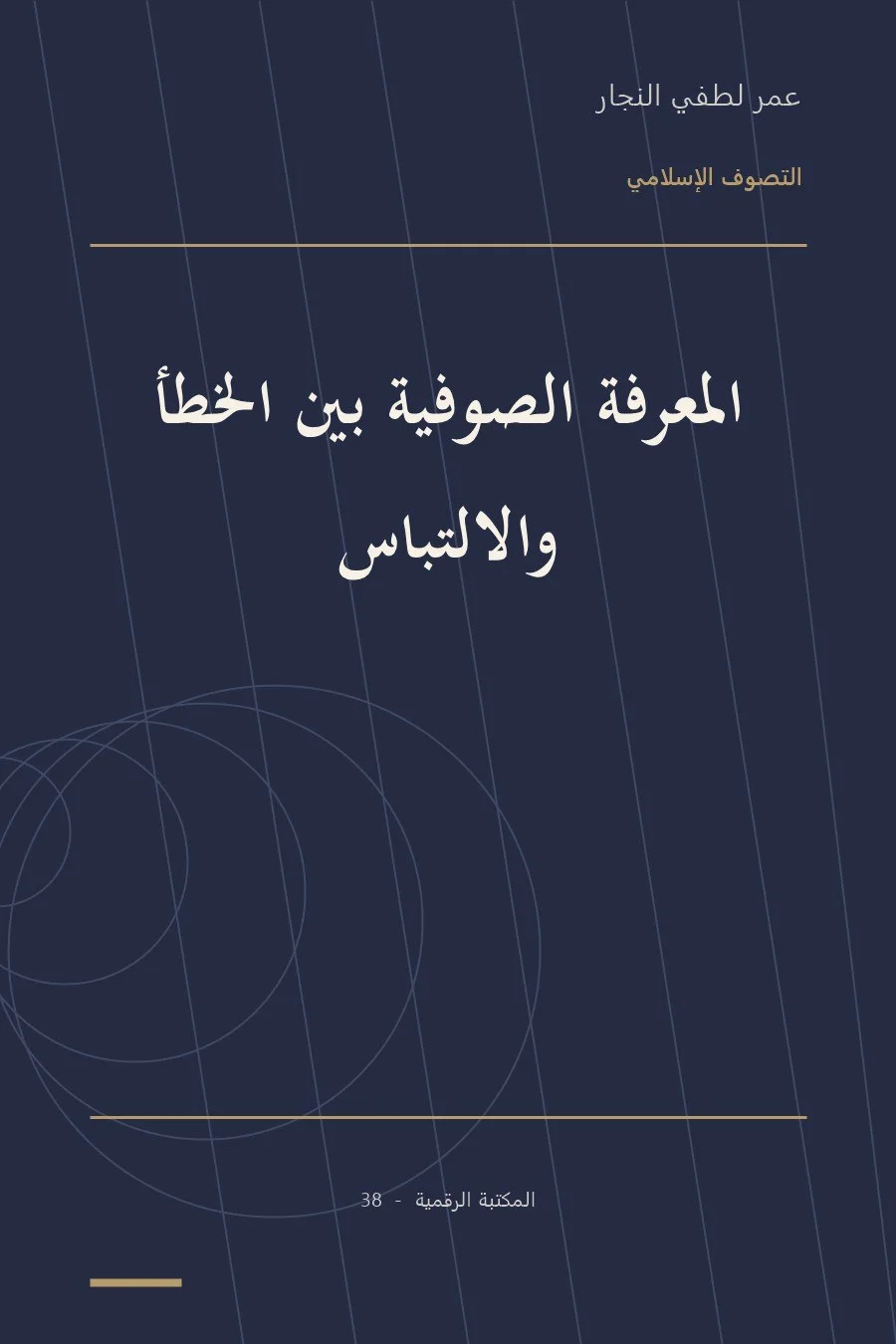 غلاف كتاب المعرفة الصوفية بين الخطأ والشيطان