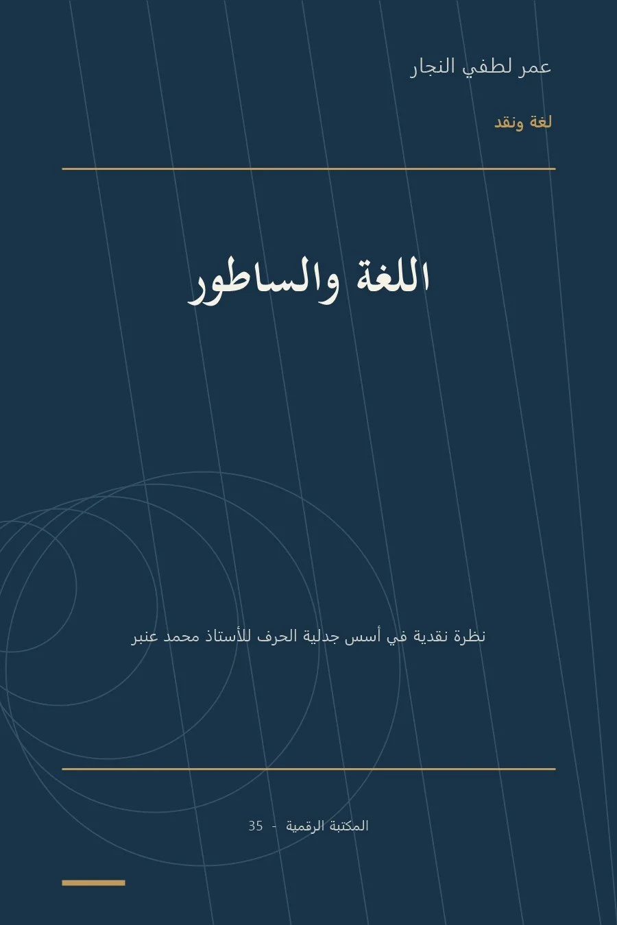 غلاف كتاب اللغة والساطور