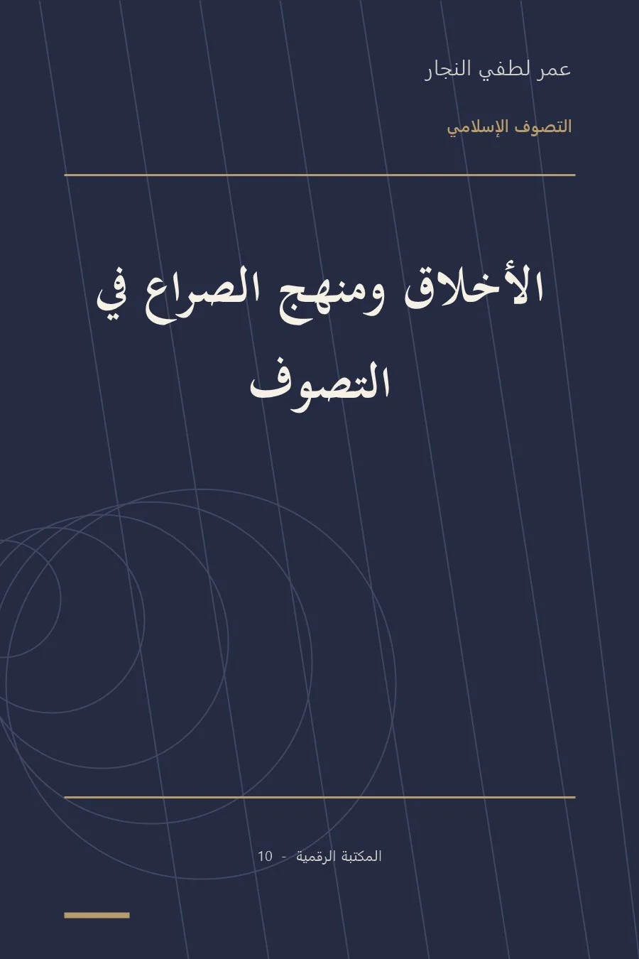 غلاف كتاب الأخلاق ومنهج الصراع في التصوف