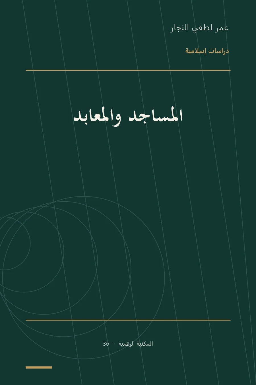 غلاف كتاب المساجد والمعابد