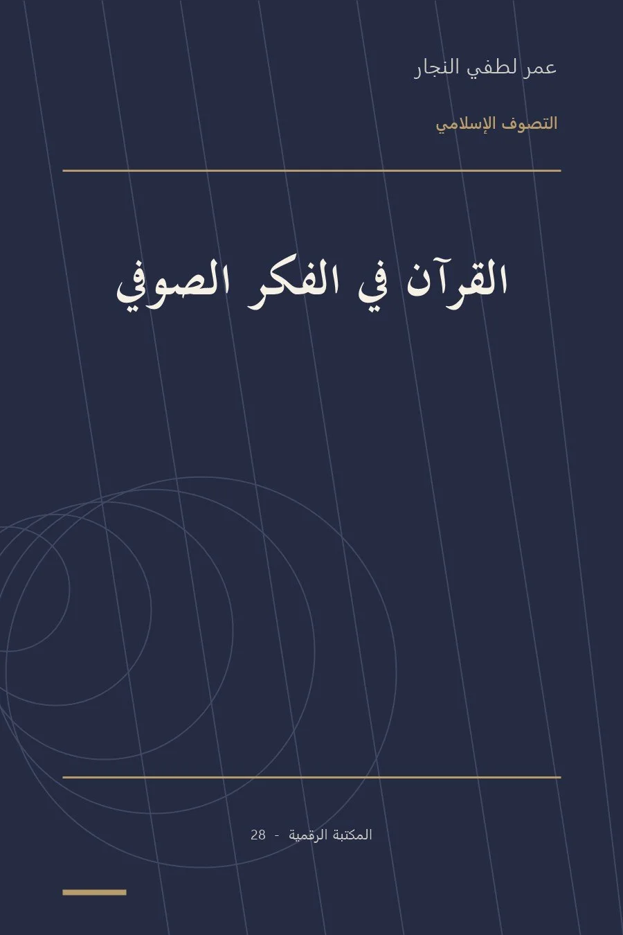 غلاف كتاب القرآن في الفكر الصوفي