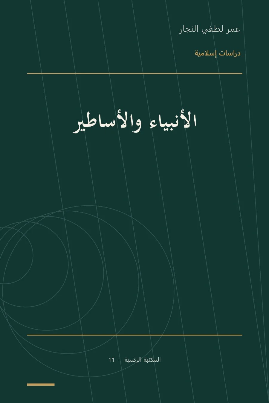 غلاف كتاب الأنبياء والأساطير