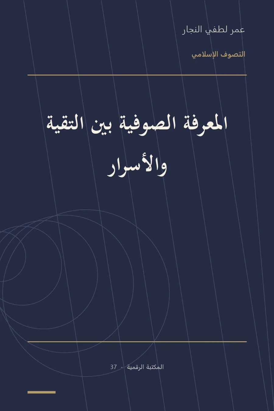 غلاف كتاب المعرفة الصوفية بين التقية والأسرار