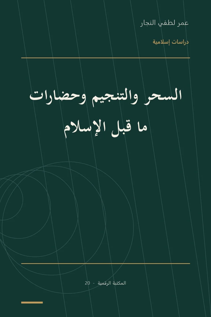 غلاف كتاب السحر والتنجيم وحضارات ما قبل الإسلام