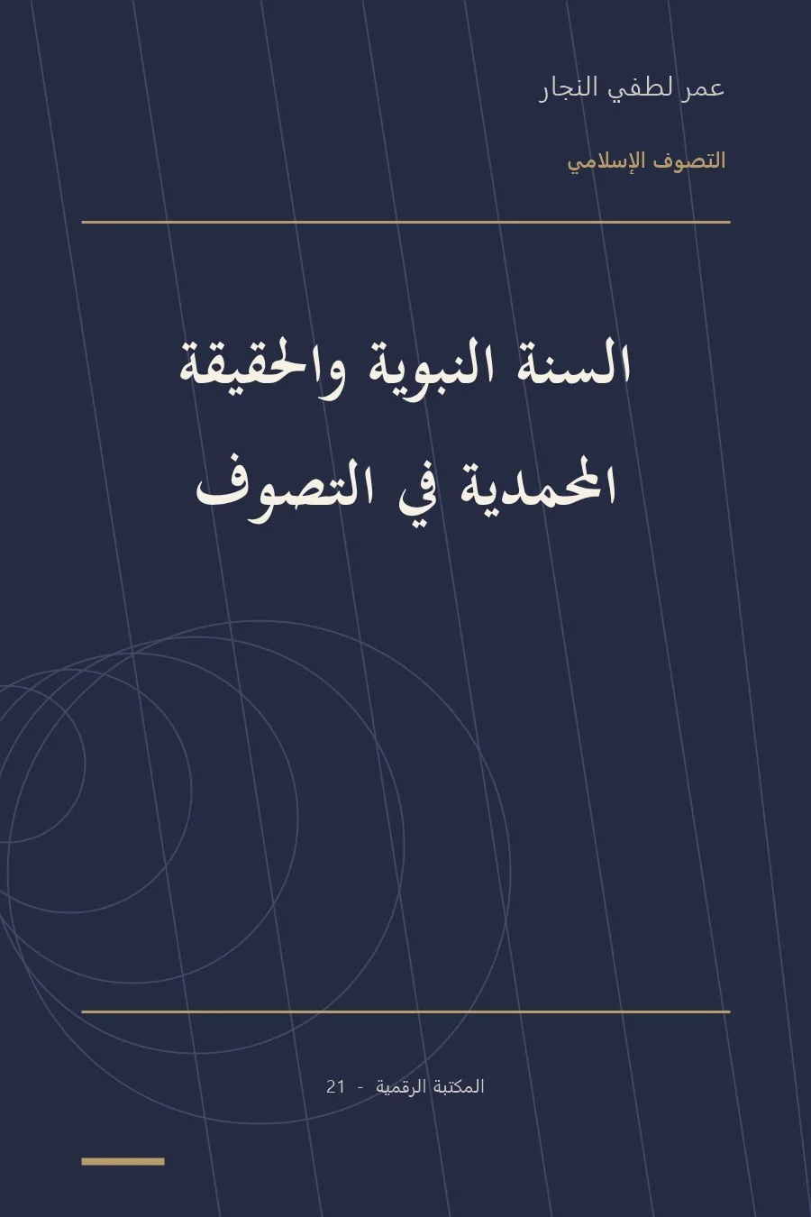 غلاف كتاب السنة النبوية والحقيقة المحمدية في التصوف