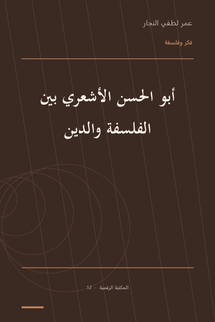 غلاف كتاب أبو الحسن الأشعري بين الفلسفة والدين
