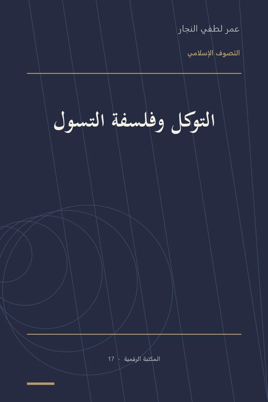غلاف كتاب التوكل وفلسفة التسول