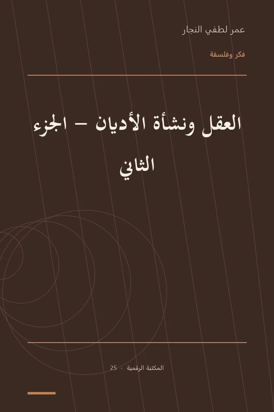 غلاف كتاب العقل ونشأة الأديان: الجزء الثاني