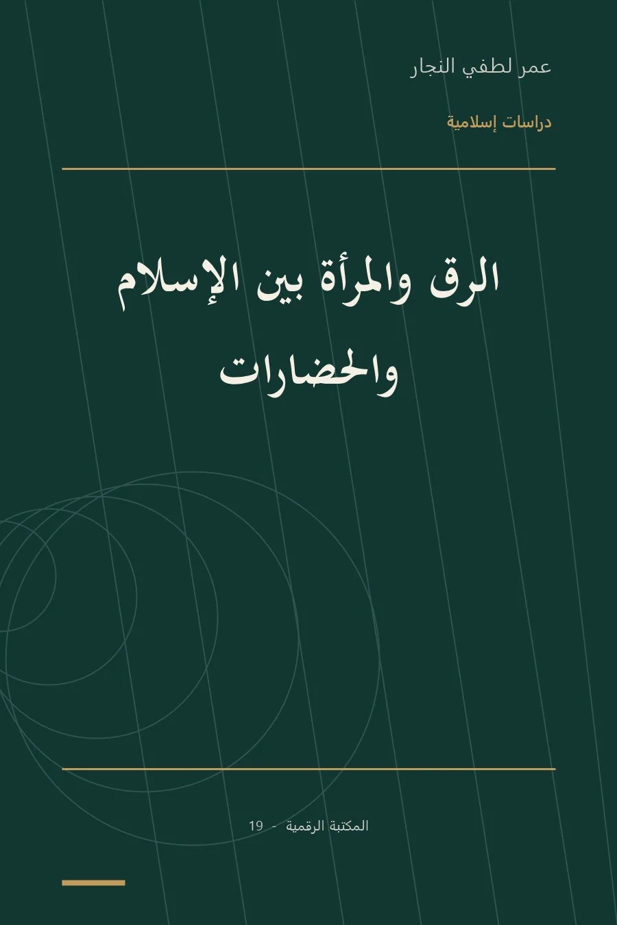 غلاف كتاب الرق والمرأة بين الإسلام والحضارات