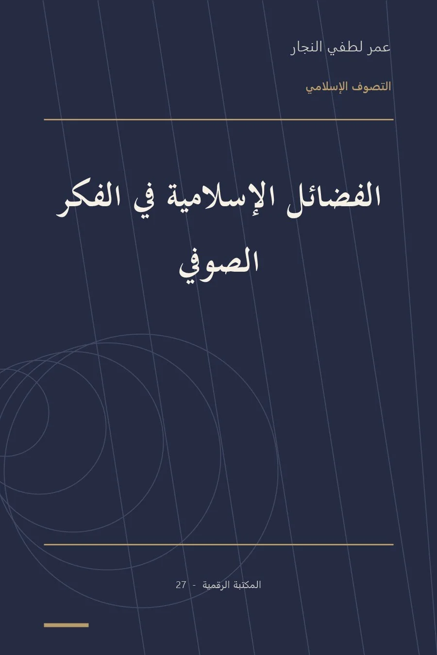 غلاف كتاب الفضائل الإسلامية في الفكر الصوفي