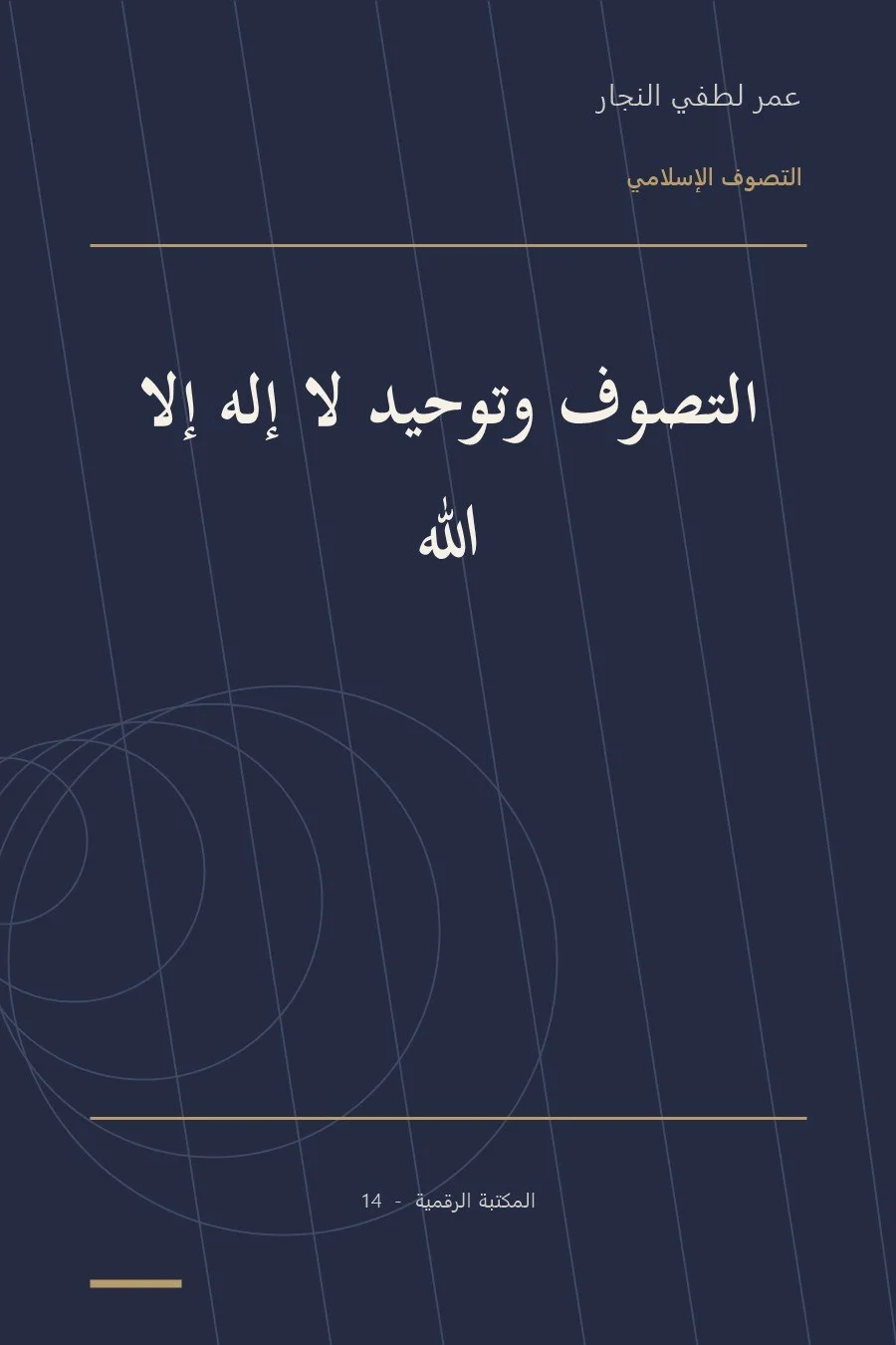 غلاف كتاب التصوف وتوحيد لا إله إلا الله