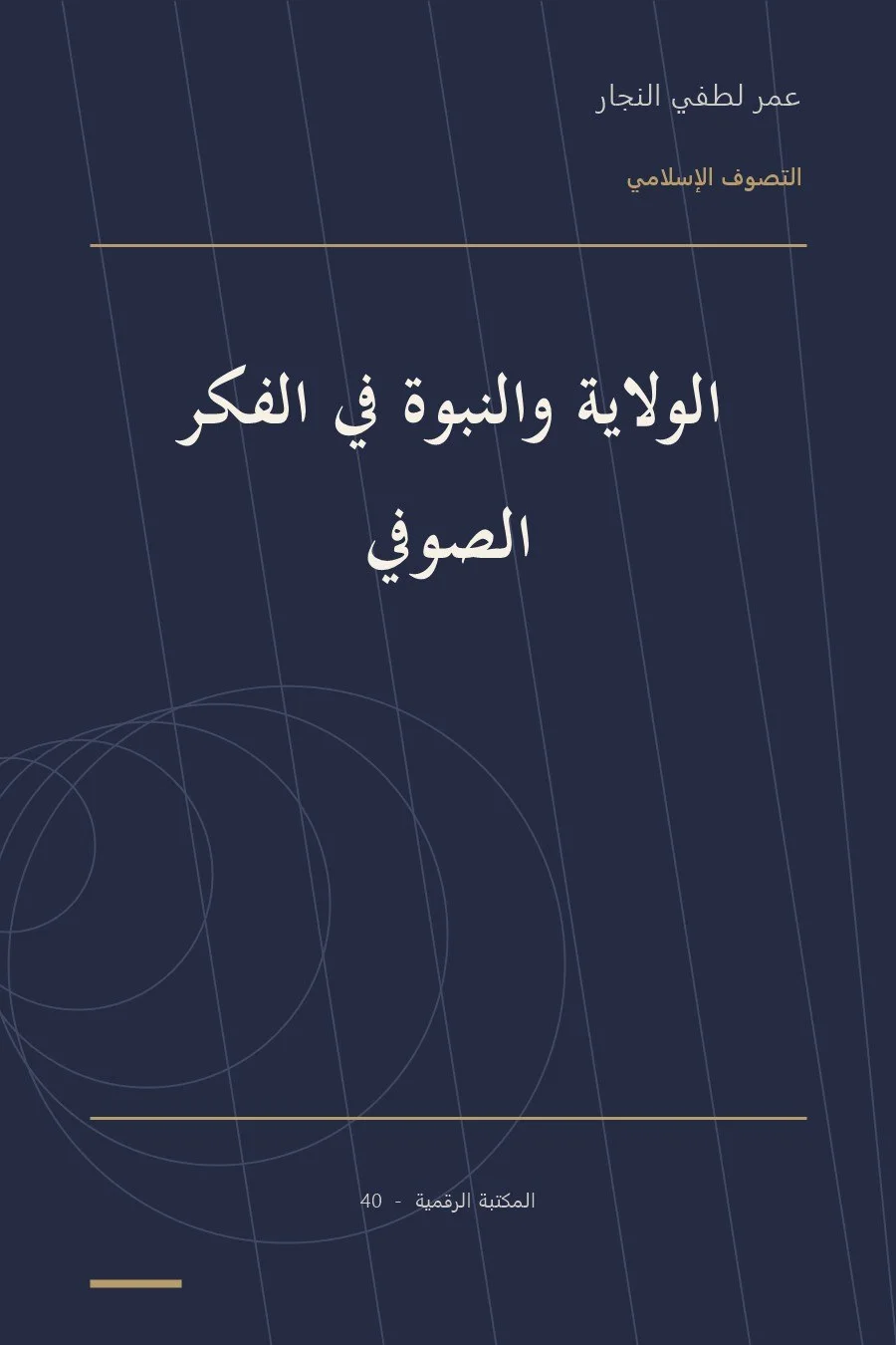 غلاف كتاب الولاية والنبوة في الفكر الصوفي