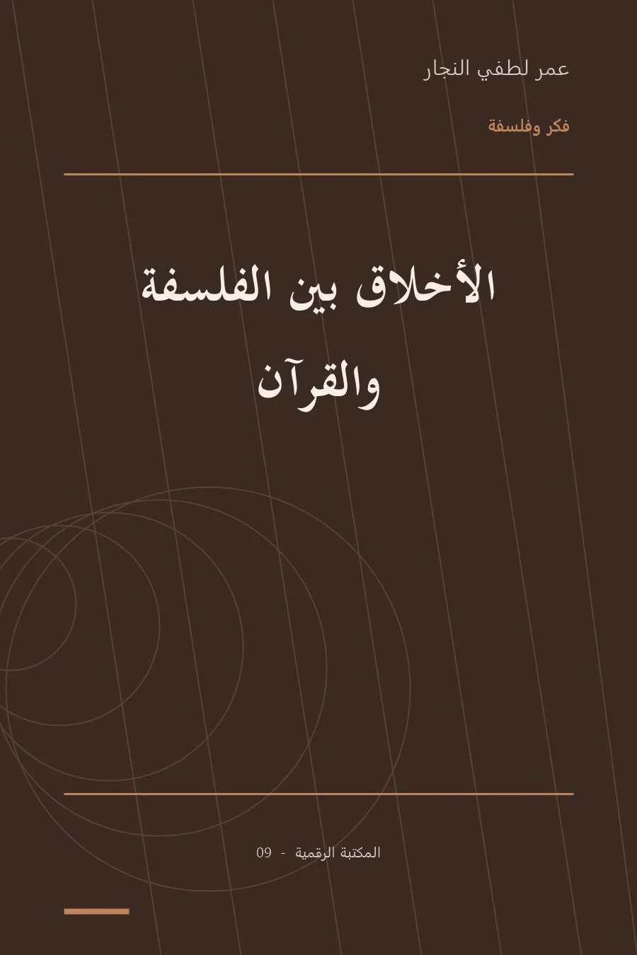 غلاف كتاب الأخلاق بين الفلسفة والقرآن