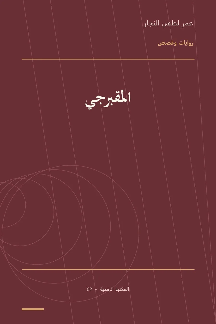 غلاف كتاب المقبرجي