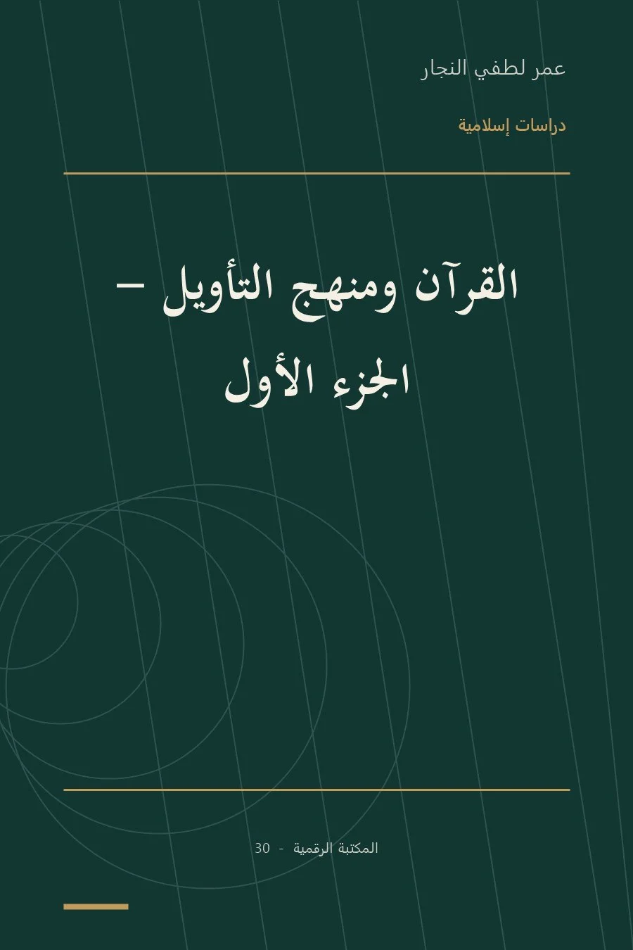 غلاف كتاب القرآن ومنهج التأويل - الجزء الأول