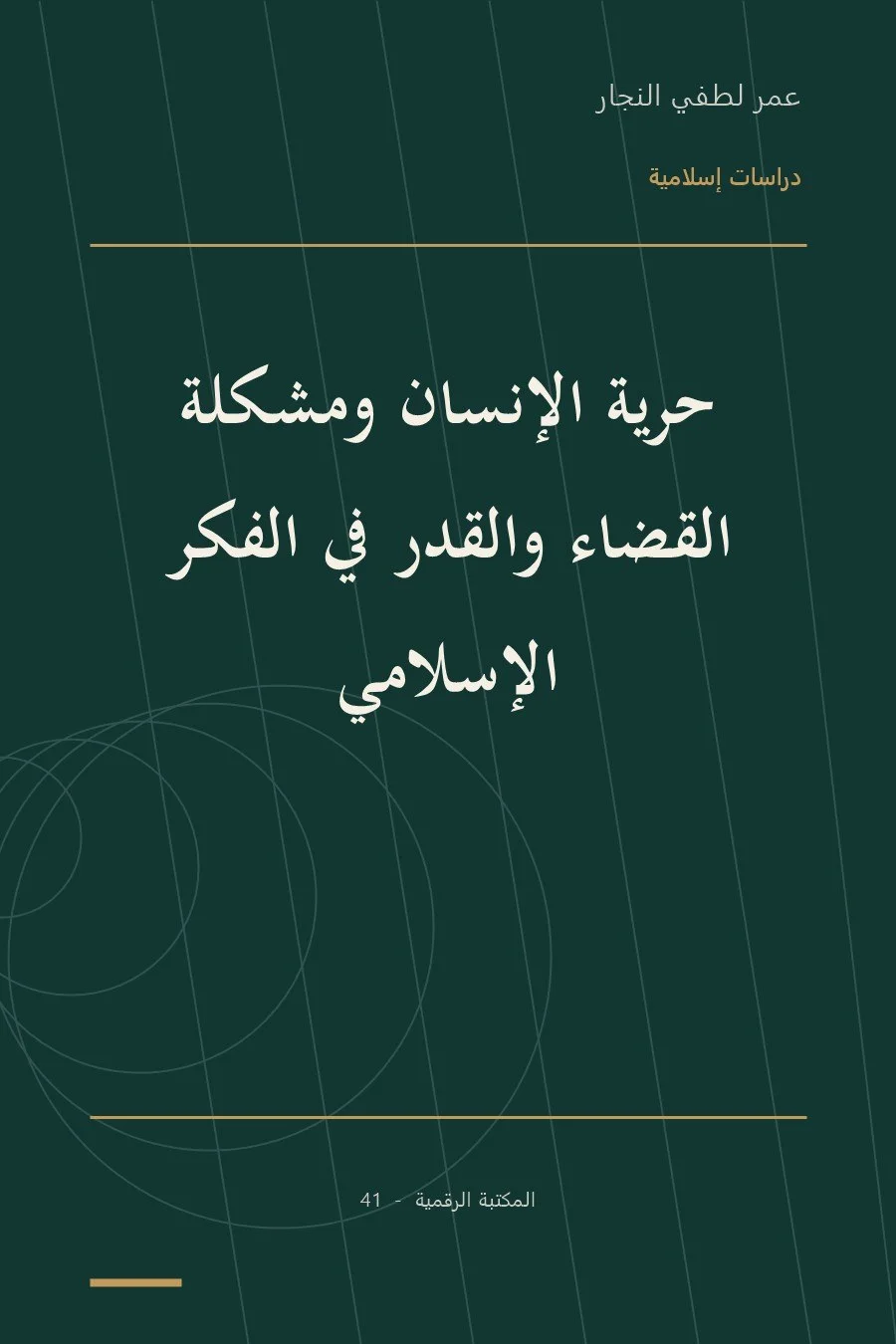 غلاف كتاب حرية الإنسان ومشكلة القضاء والقدر في الفكر الإسلامي