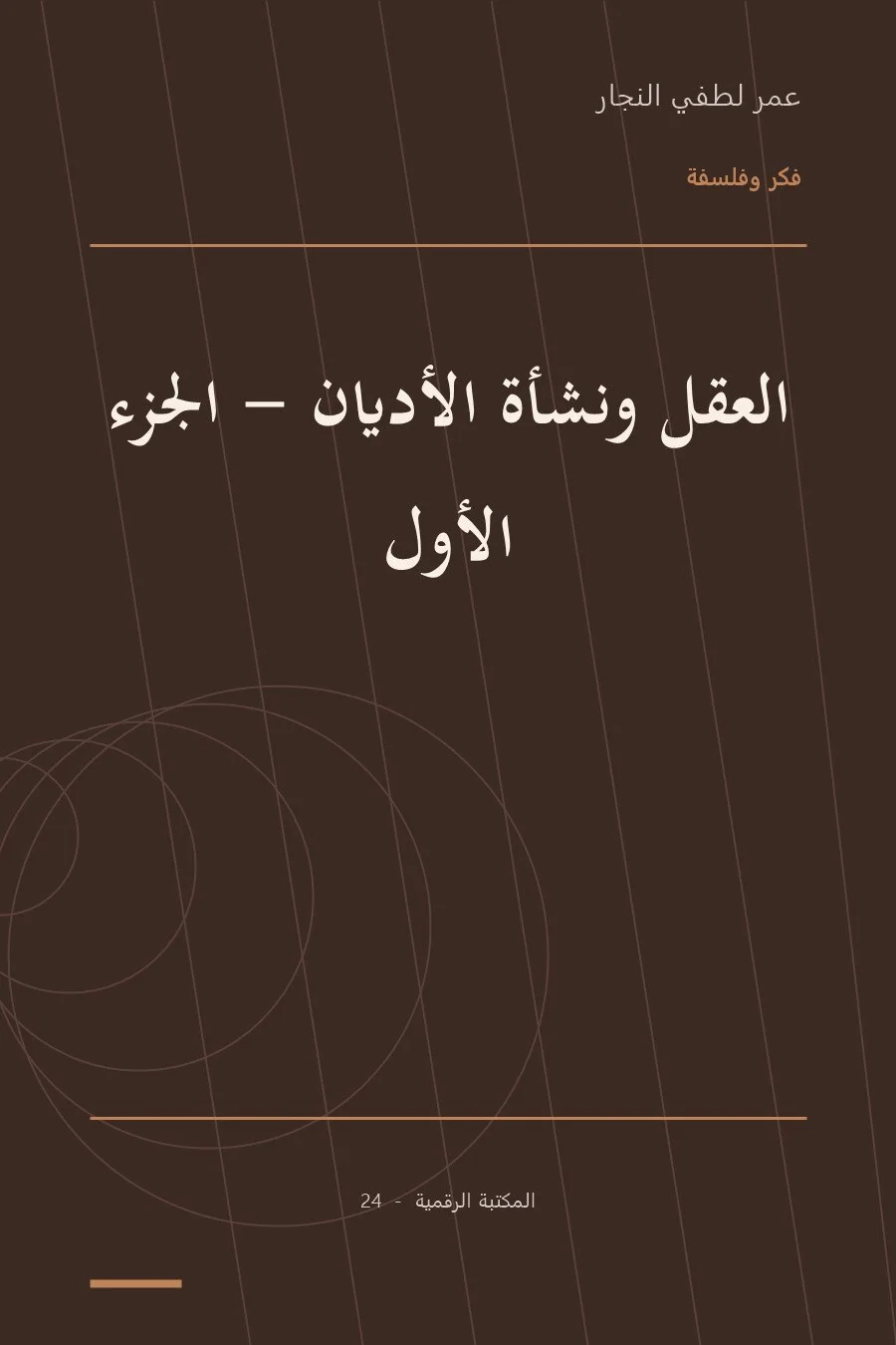 غلاف كتاب العقل ونشأة الأديان - الجزء الأول