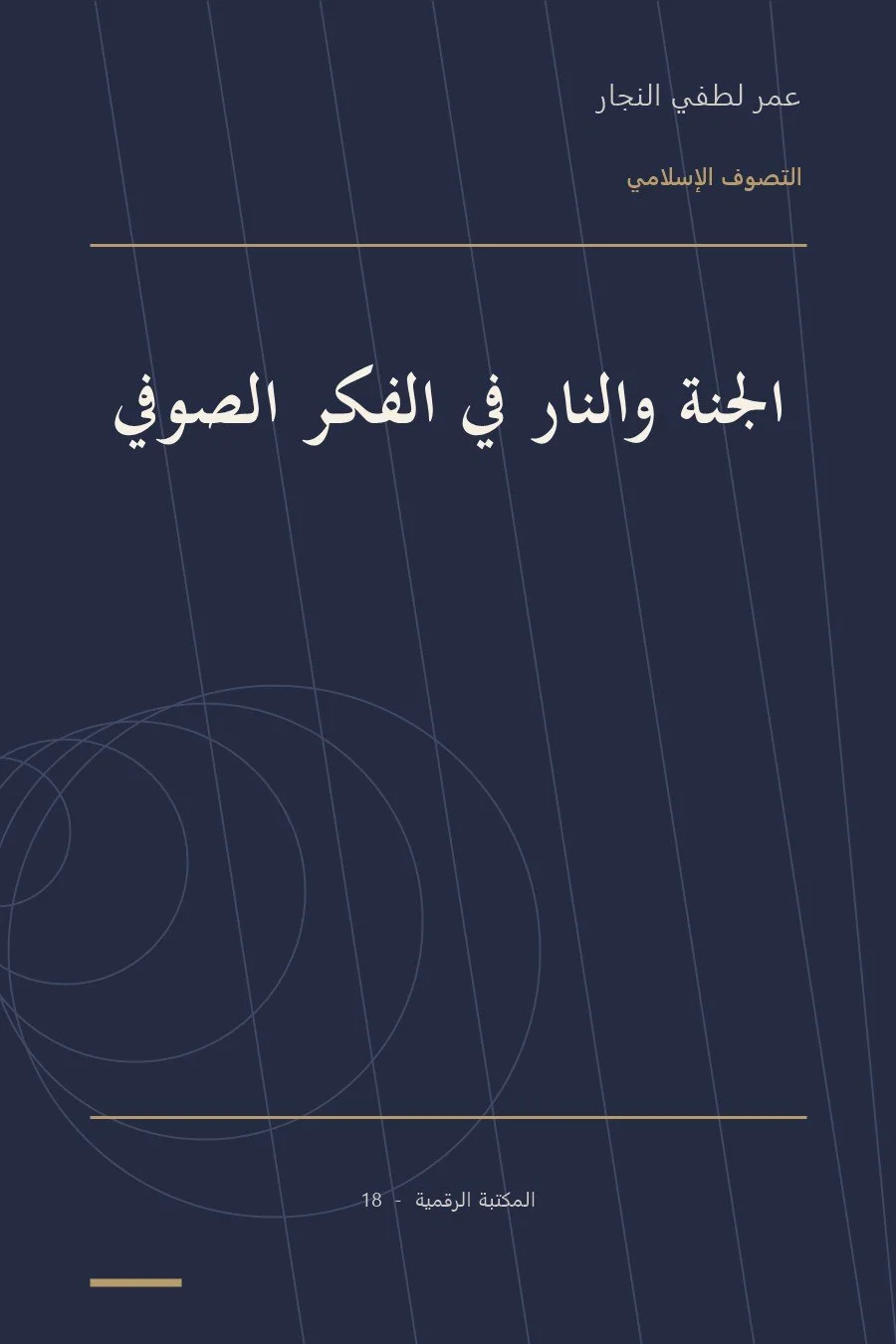 غلاف كتاب الجنة والنار في الفكر الصوفي
