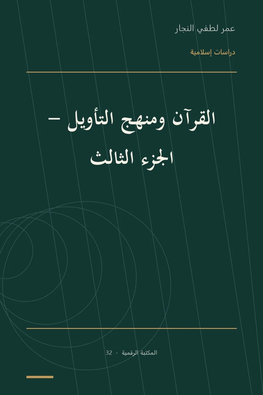 غلاف كتاب القرآن ومنهج التأويل - الجزء الثالث