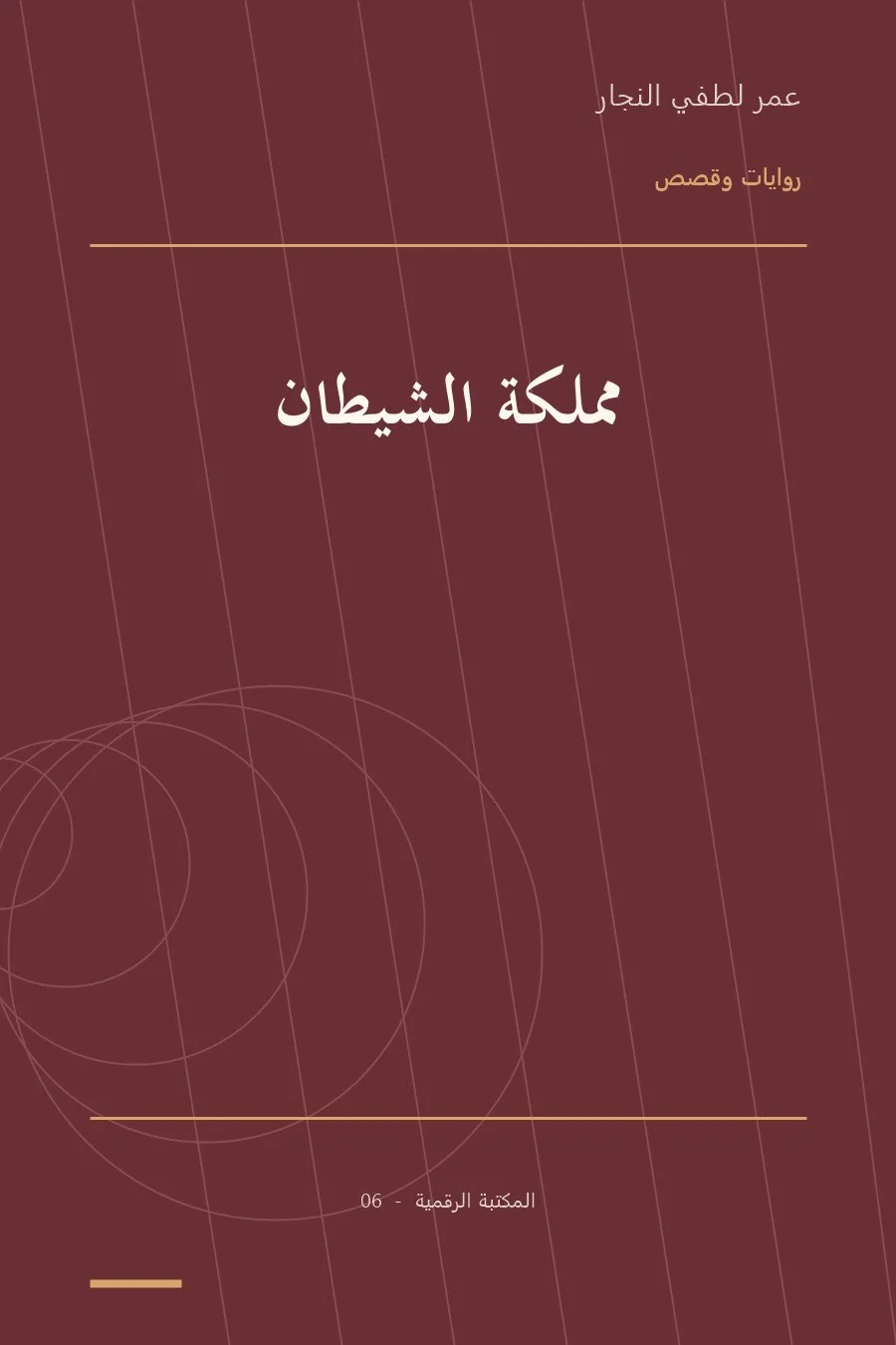 غلاف كتاب مملكة الشيطان
