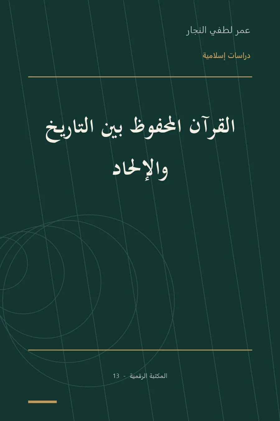 غلاف كتاب القرآن المحفوظ بين التاريخ والإلحاد