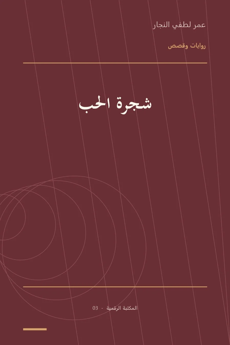 غلاف كتاب شجرة الحب