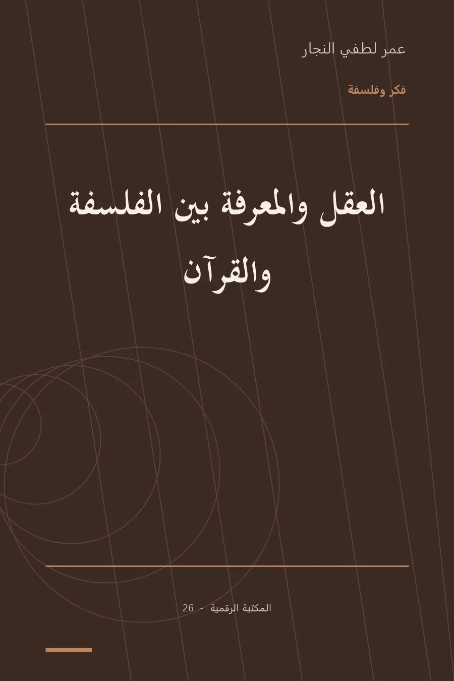 غلاف كتاب العقل والمعرفة بين الفلسفة والقرآن