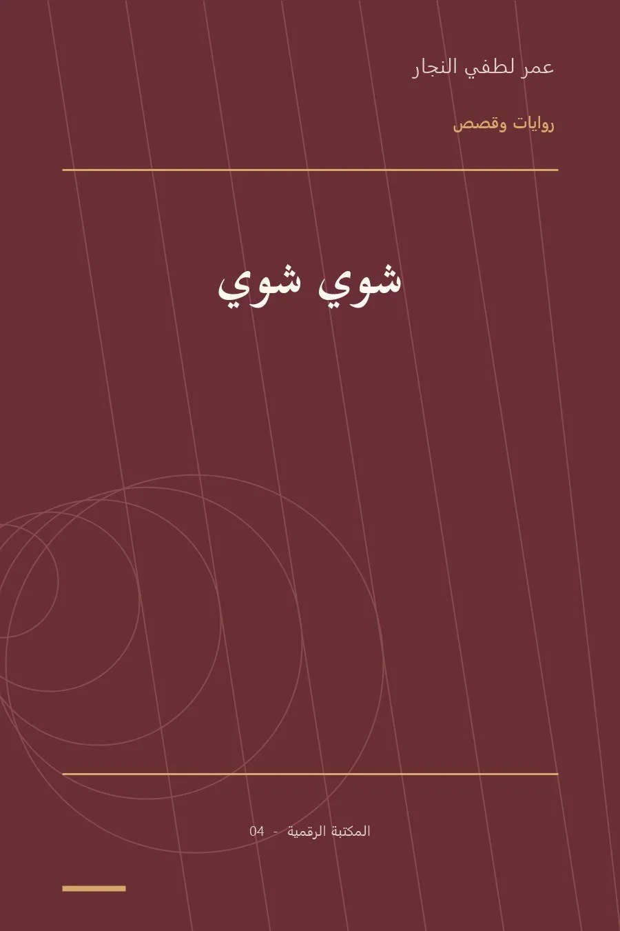 غلاف كتاب شوي شوي