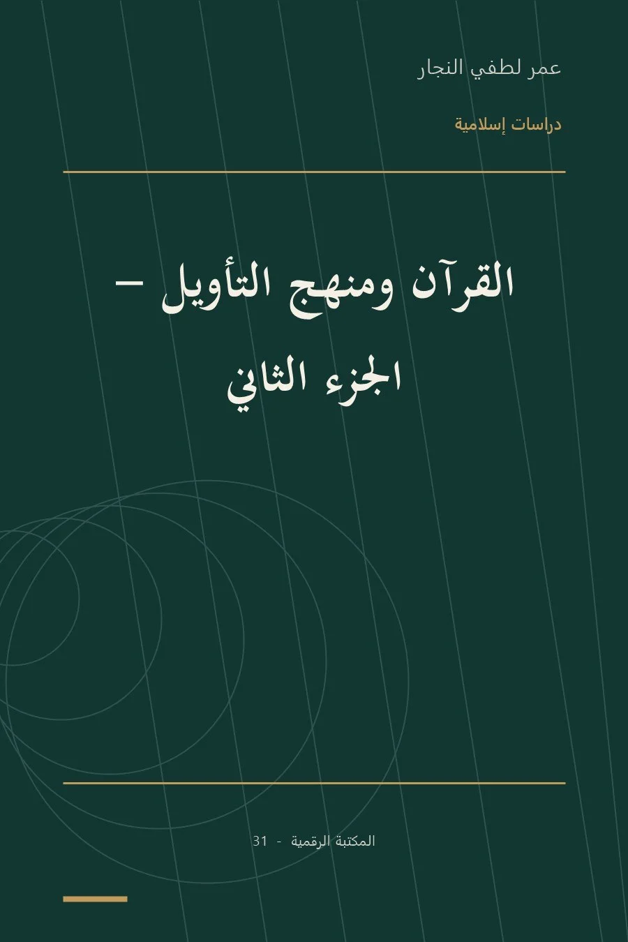 غلاف كتاب القرآن ومنهج التأويل - الجزء الثاني