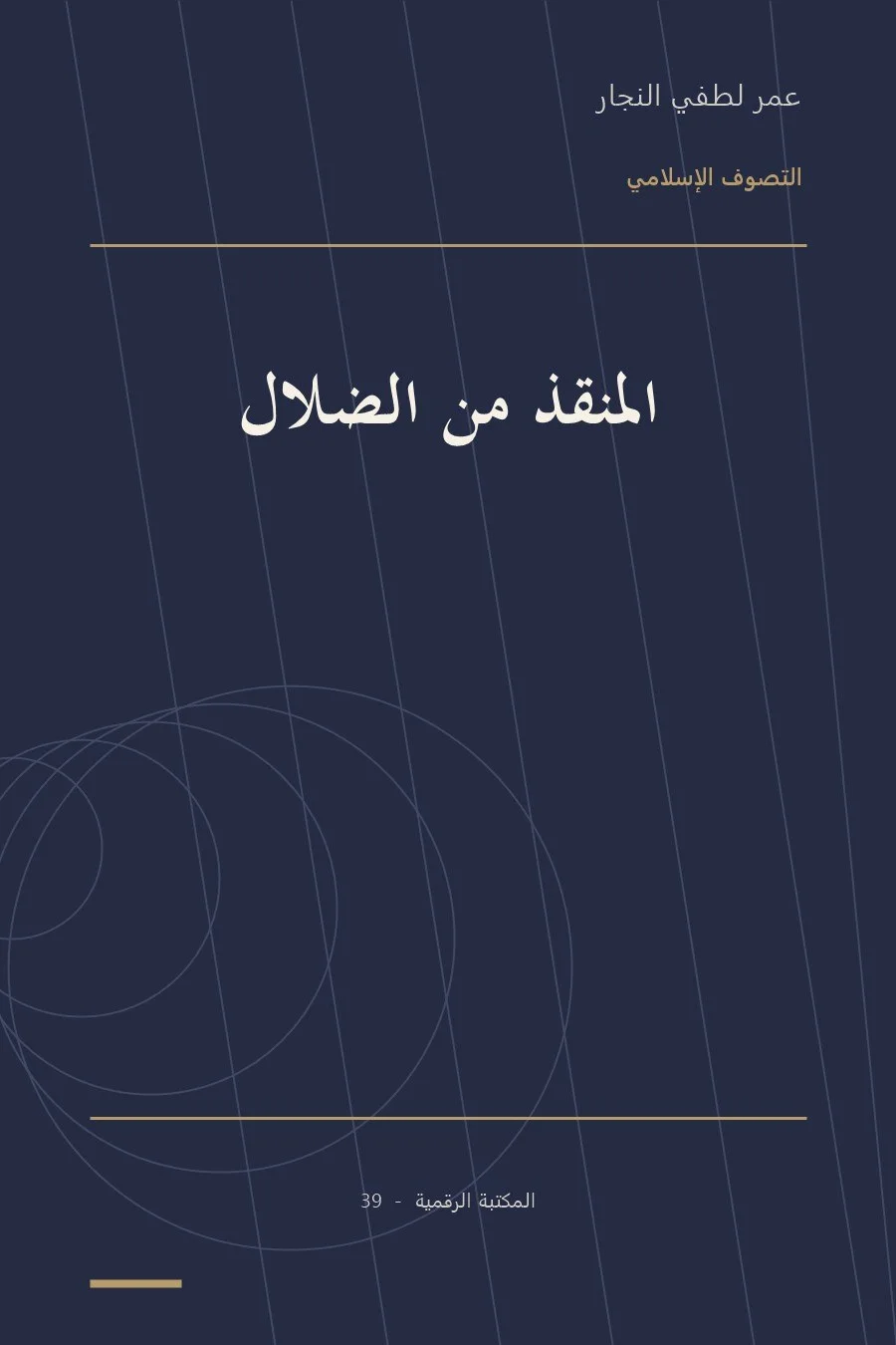 غلاف كتاب المنقذ من الضلال